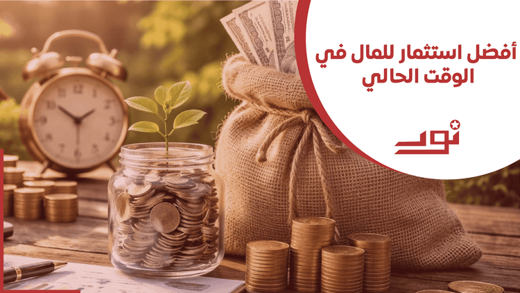 أفضل استثمار للمال في الوقت الحالي