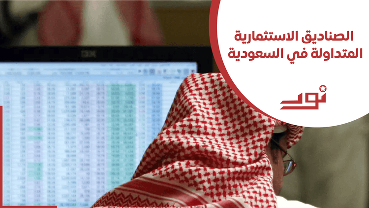 الصناديق الاستثمارية المتداولة في السعودية