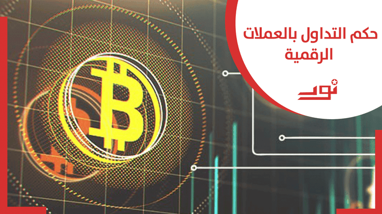 حكم التداول بالعملات الرقمية