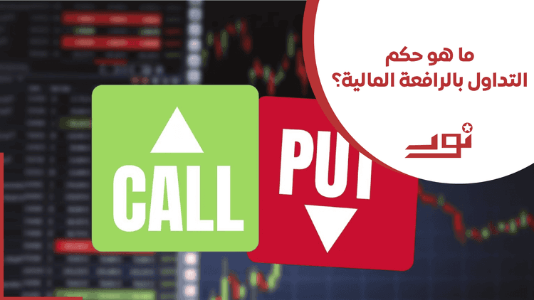 ما هو حكم التداول بالرافعة المالية؟