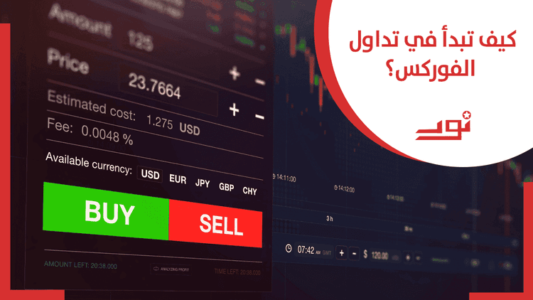 كيف تبدأ في تداول الفوركس؟
