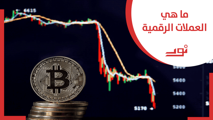 ما هي العملات الرقمية؟ دليل مبسط