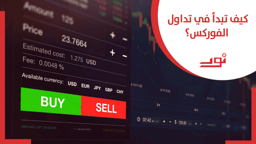 كيف تبدأ في تداول الفوركس؟
