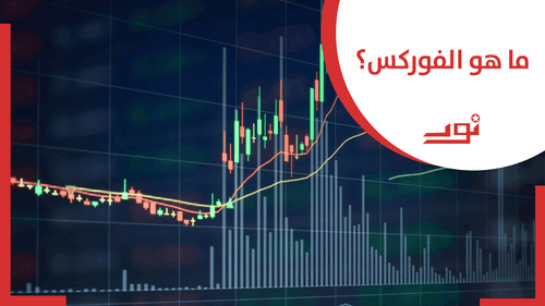 ماذا تعني عملية تداول الفوركس؟