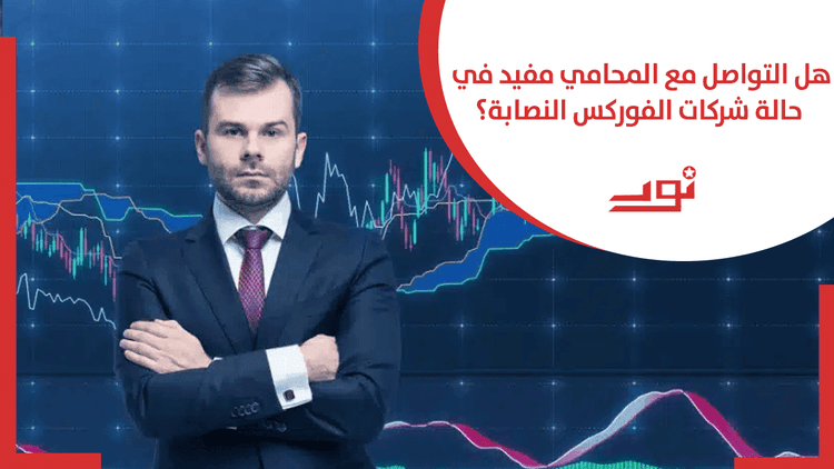 كيف تتجنب النصب عند اختيار محامي فوركس لاسترداد أموالك؟