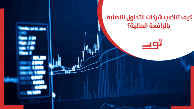 كيف تتلاعب شركات التداول النصابة بالرافعة المالية؟